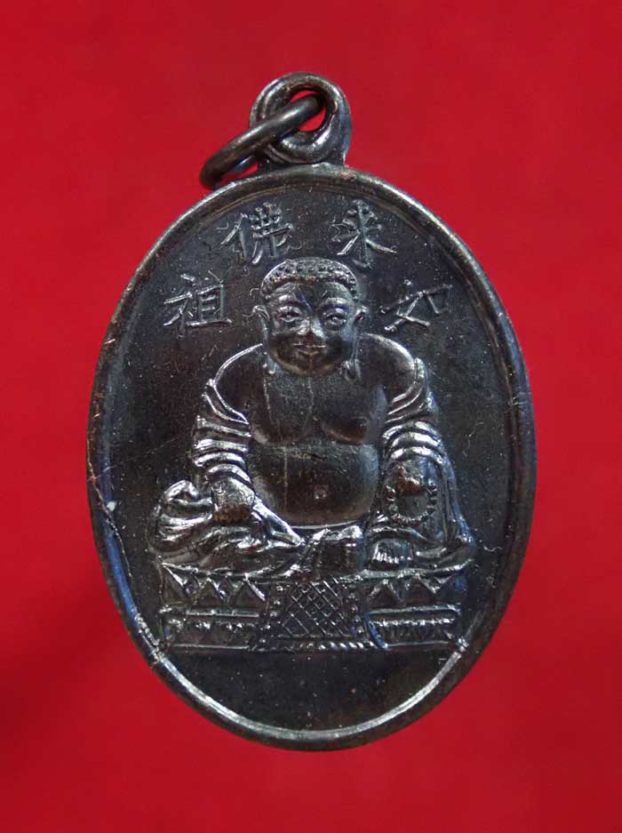 เหรียญพระยูไล (พิมพ์ฐานตรง) ศาลเจ้าโกวเล้งจี่ จ.นราธิวาส พระอาจารย์ทิม วัดช้างให้ ปัตตานี และพระเกจิสายหลวงปู่ทวดปลุกเสก ปี2509 เนื้อทองแดงรมดำ