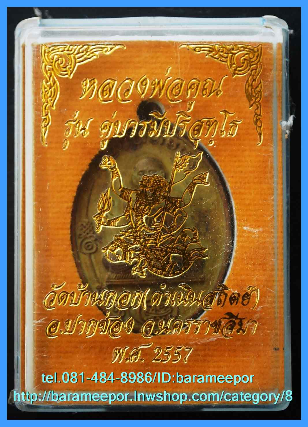 หลวงพ่อคูณ เหรียญหล่อ รุ่นคู่บารมีปริสุทโธ วัดบ้านกอก(ดำเนินสถิตย์)หลังหนุมานเชิญธง ร.ศ.233 ปี 57 เนื้อทองชนวน