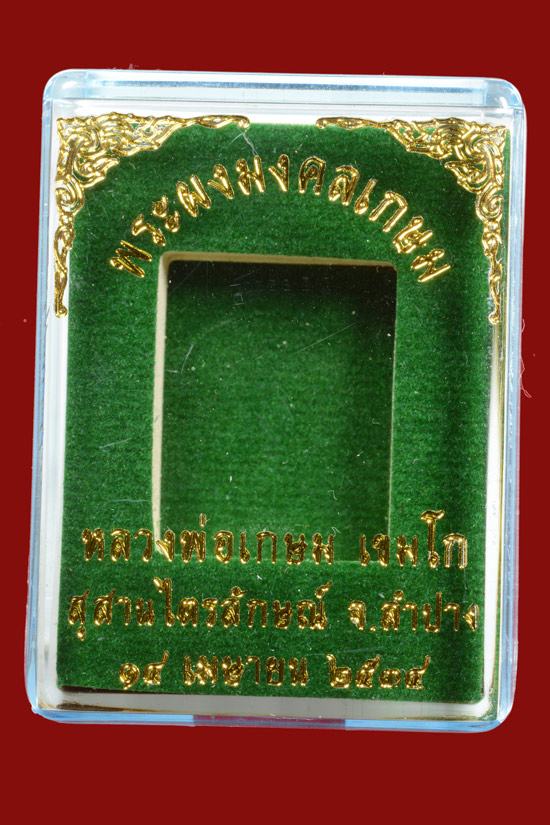 พระผงมงคลเกษม หลวงพ่อเกษม เขมโก พ.ศ.2534