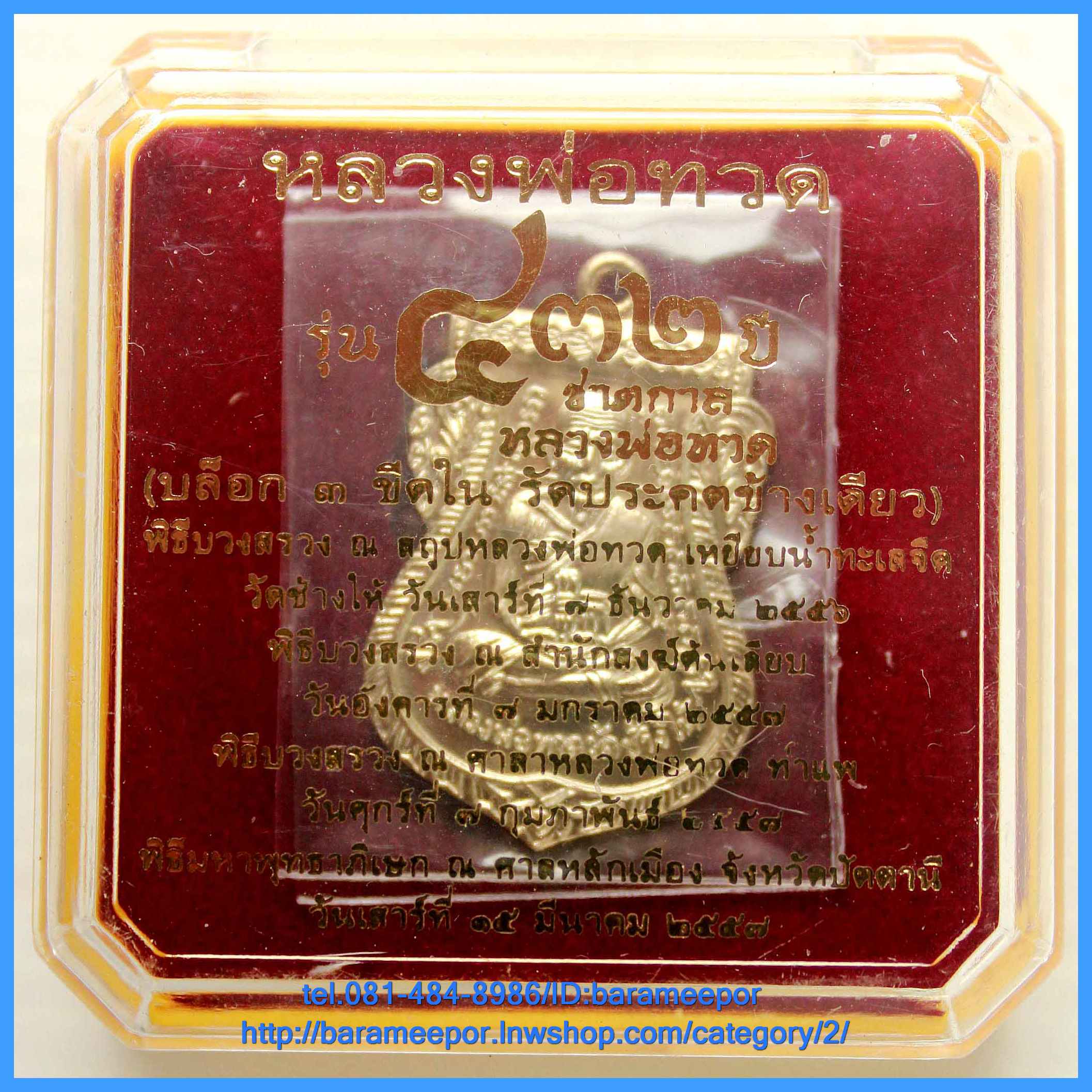 หลวงพ่อทวด รุ่น ๔๓๒ ปี ชาตกาล พิมพ์เสมาหน้าเลื่อน เนื้ออัลปาก้า ๔ บล็อก ๔ องค์ หมายเลขเดียวกัน