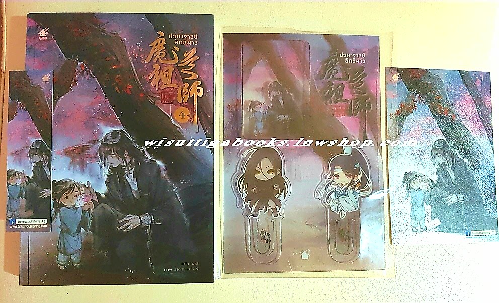 ปรมาจารย์ลัทธิมาร เล่ม4(ชุดที่คั่นพิเศษpvc+โปสการ์ด+ที่คั่นในเล่มครบ) โม่เซียงถงซีว เขียน, อลิส แปล