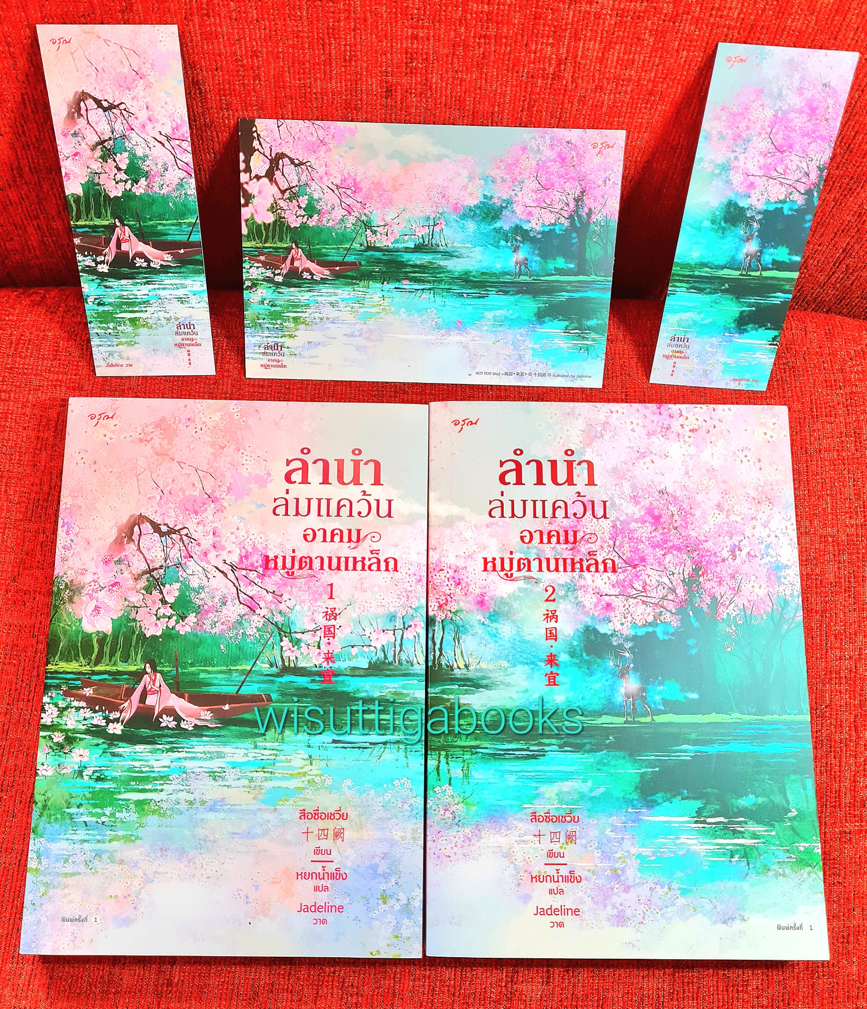 ลำนำล่มแคว้น อาคมหมู่ตานเหล็ก (2เล่มจบ+ที่คั่นครบ): สือซื่อเชวี่ย เขียน ,หยกน้ำแข็ง แปล