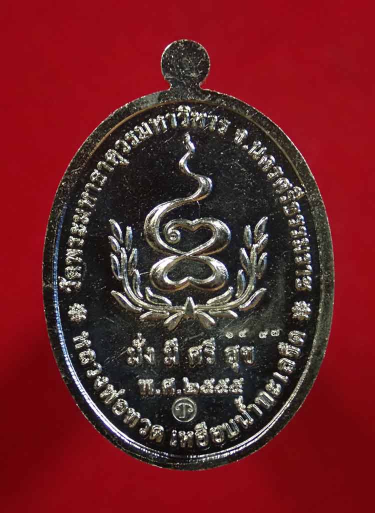 เหรียญหลวงพ่อทวดเหยียบน้ำทะเลจืด รุ่นมั่งมีศรีสุข วัดพระมหาธาตุวรมหาวิหาร จ.นครศรีธรรมราช ปี2555 เนื้ออัลปาก้า หมายเลข 1497