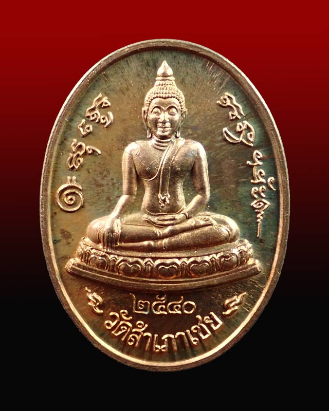 เหรียญสมเด็จโต๊ะหัก หลังเรียบ อาจารย์ทอง วัดสำเภาเชย ปี 2540 พร้อมซองวัด