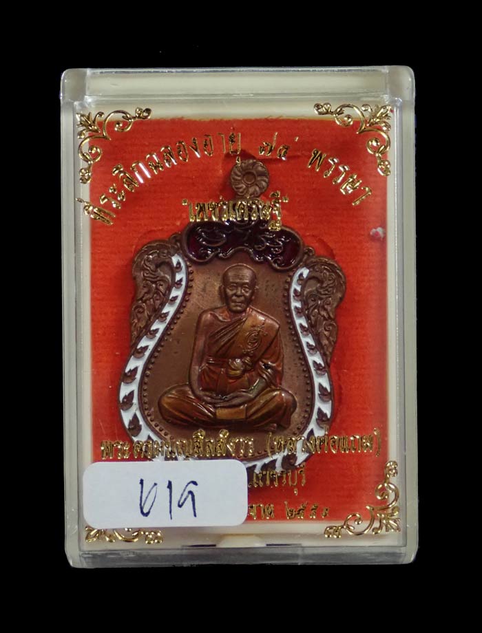 เหรียญเสมาพระครูมนูญสีลสังวร (หลวงพ่อแถม) วัดช้างแทงกระจาด เพชรบุรี รุ่นเพชรเศรษฐี ปี 2559 เนื้อทองแดงมันปูลงยา (กรรมการ) หมายเลข 619