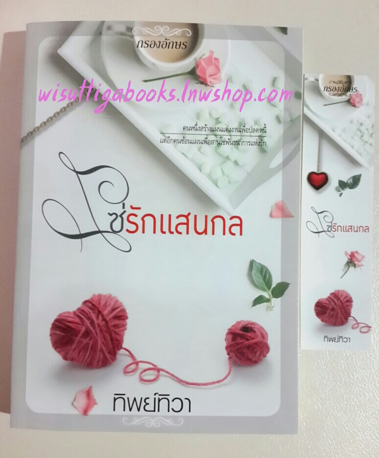 โซ่รักแสนกล โดย ทิพย์ทิวา