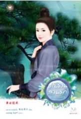 ปณิธานสานรัก (ชุดโฉมงามแฝงกาย) โดย หยางกวงฉิงจื่อ