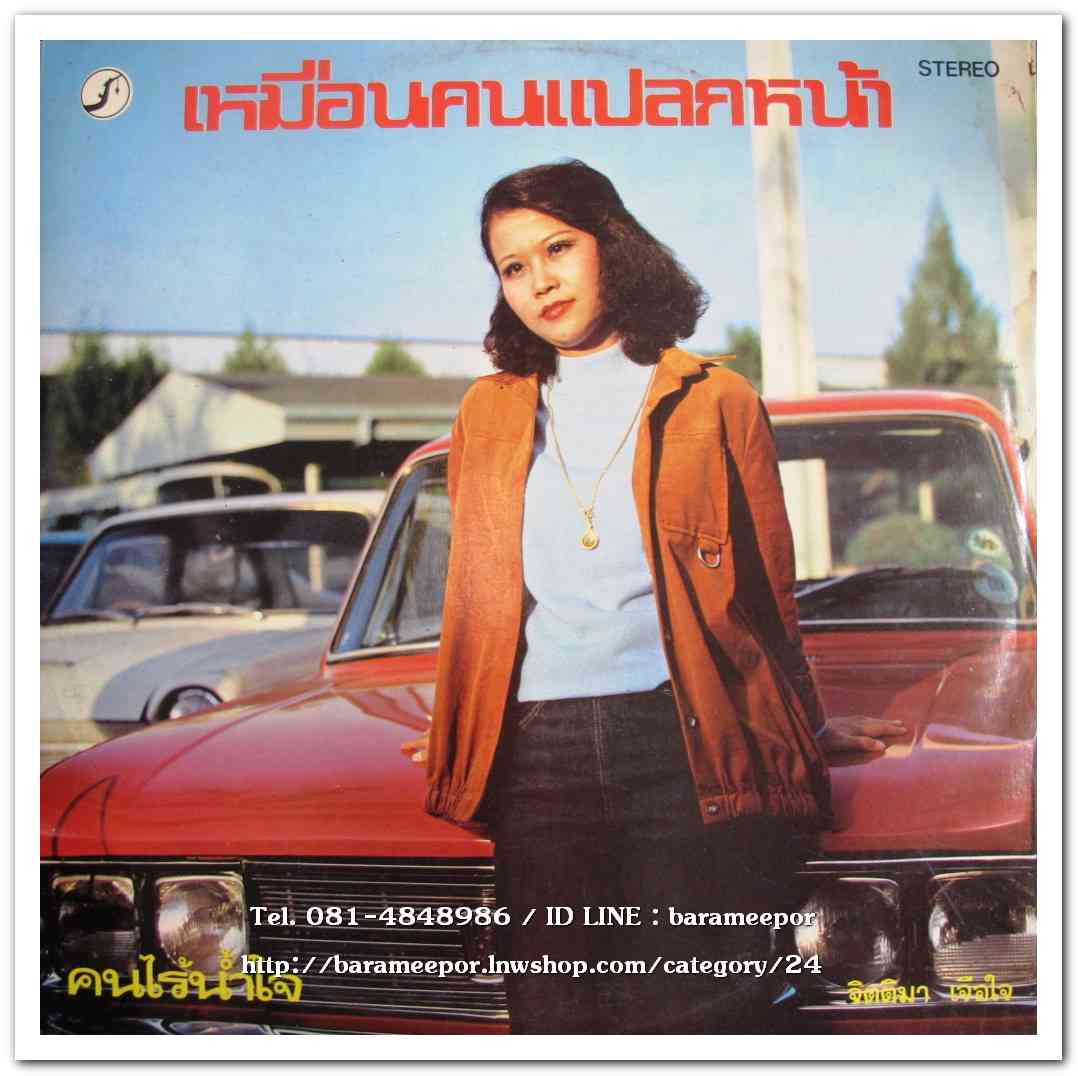 จิตติมา เจือใจ ชุด คันชั่งรัก