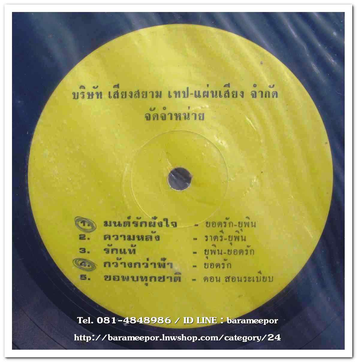 รวมลูกทุ่ง ยอดรัก-ยุพิน-ราตรี-ดอน มีเพลง มนต์รักฝังใจ