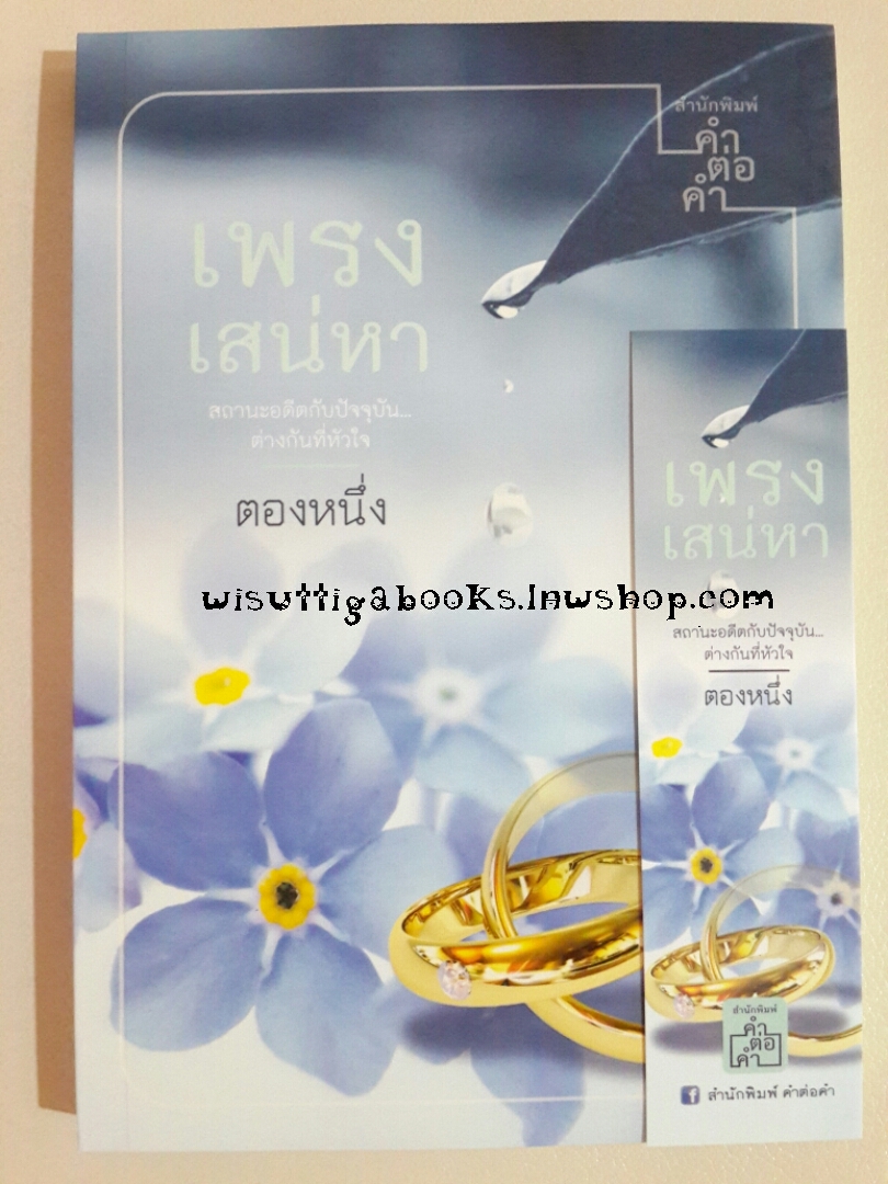 เพรงเสน่หา โดย ตองหนึ่ง