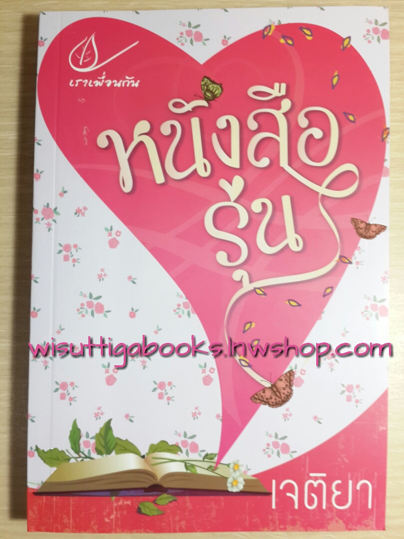 หนังสือรุ่น / เจติยา