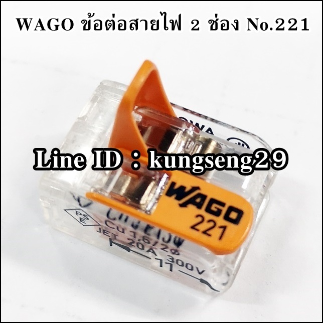 WAGO ข้อต่อสายไฟ 2 ช่อง NO.221-412