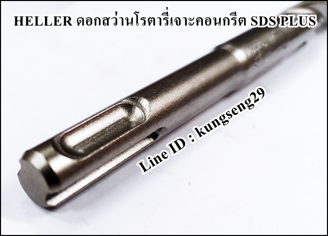 HELLER ดอกสว่านโรตารี่เจาะคอนกรีต SDS PLUS