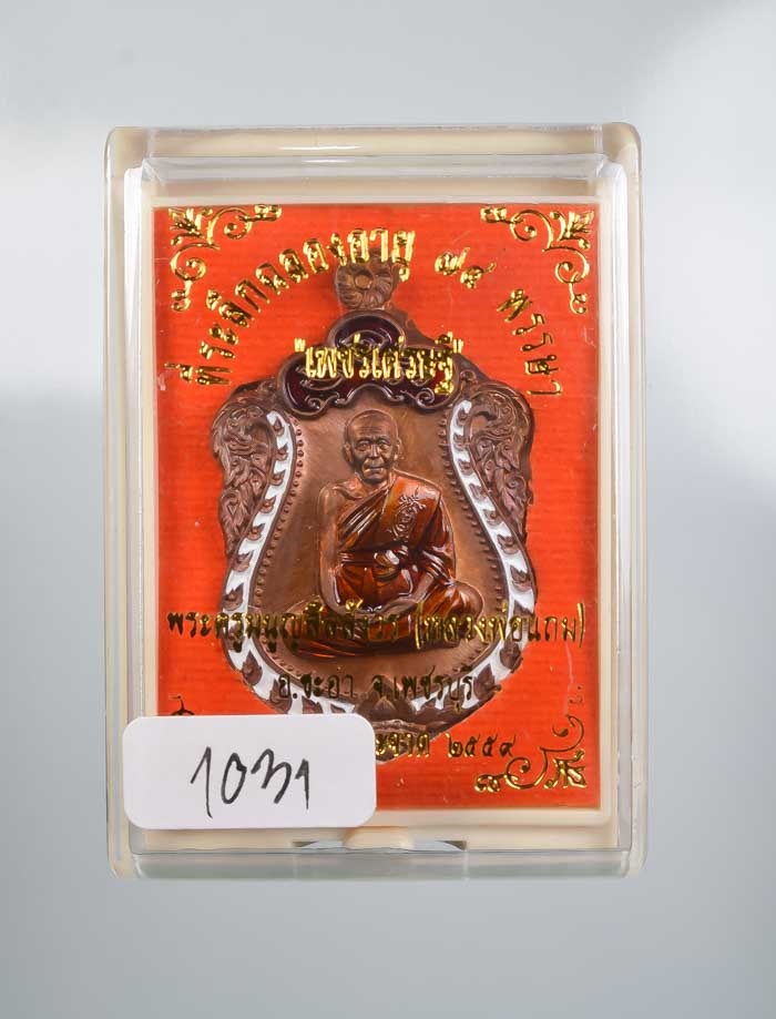 เหรียญเสมาพระครูมนูญสีลสังวร (หลวงพ่อแถม) วัดช้างแทงกระจาด เพชรบุรี รุ่นเพชรเศรษฐี ปี 2559 เนื้อทองแดงมันปูลงยา (กรรมการ) หมายเลข ๑๐๓๑ ตอก "กรรมการ"