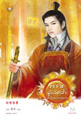 ทรราชผู้เลิศล้ำ ตงหนี