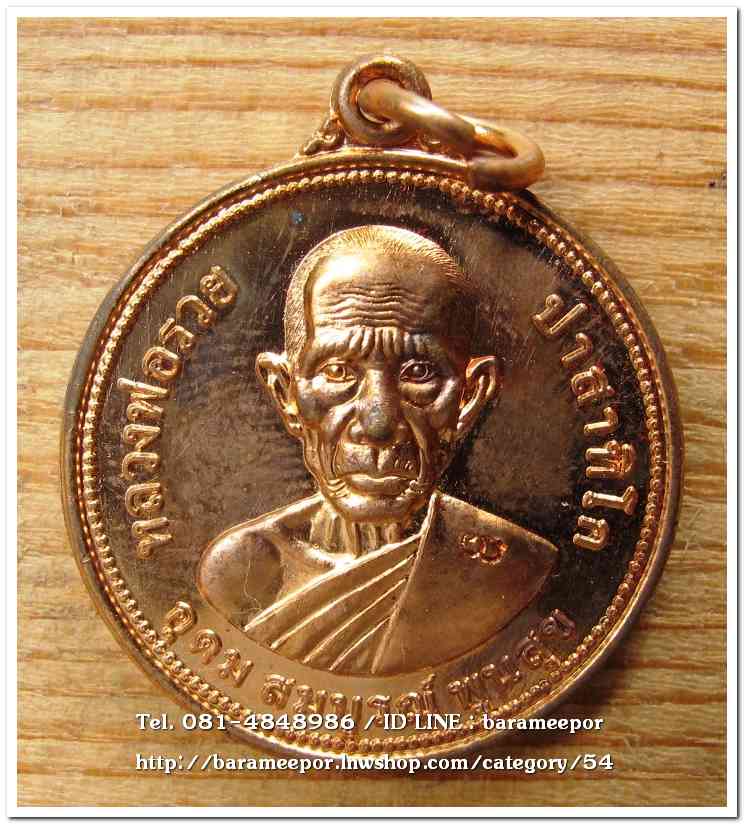 หลวงพ่อรวย วัดตะโก เหรียญยันต์ดวง รุ่น อุดม สมบรูณ์ พูนสุข ปี 2555 เหรียญประสพการณ์รถไฟชน..1