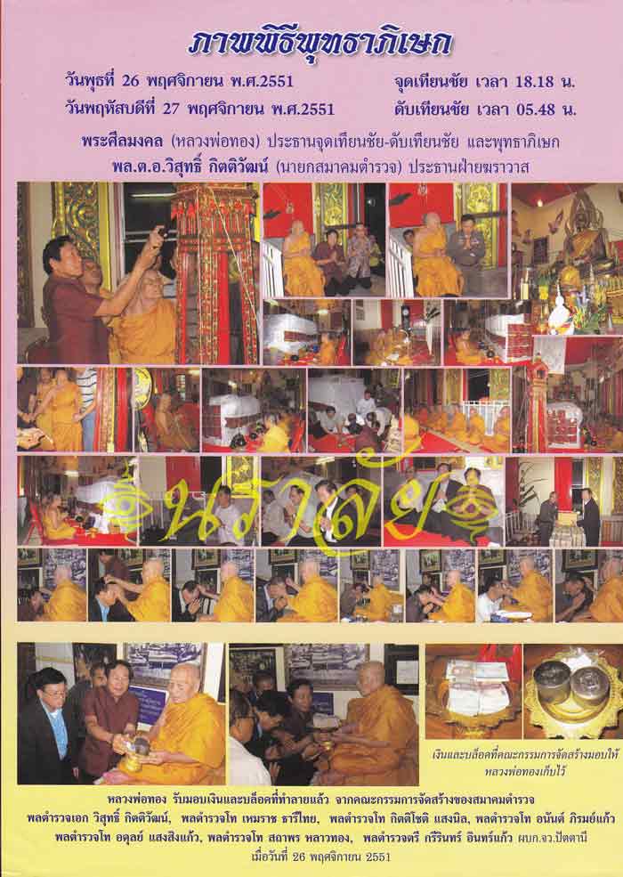 ชุดกรรมการ..หลวงพ่อทวด รุ่นพิทักษ์แผ่นดิน อาจารย์ทอง วัดสำเภาเชย ปัตตานี ปี 2551