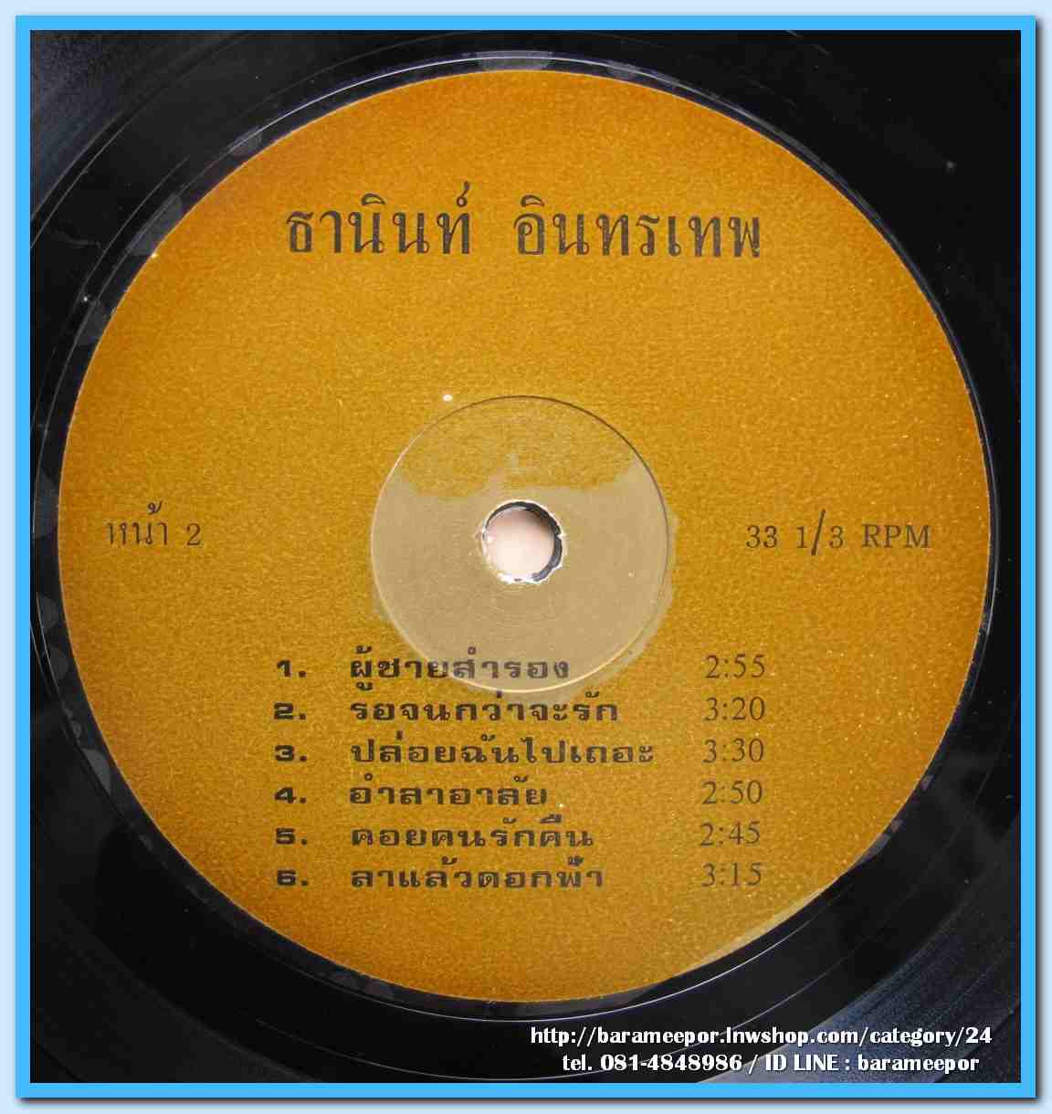 ธานินท์ อินทรเทพ ชุด สอนจูบ