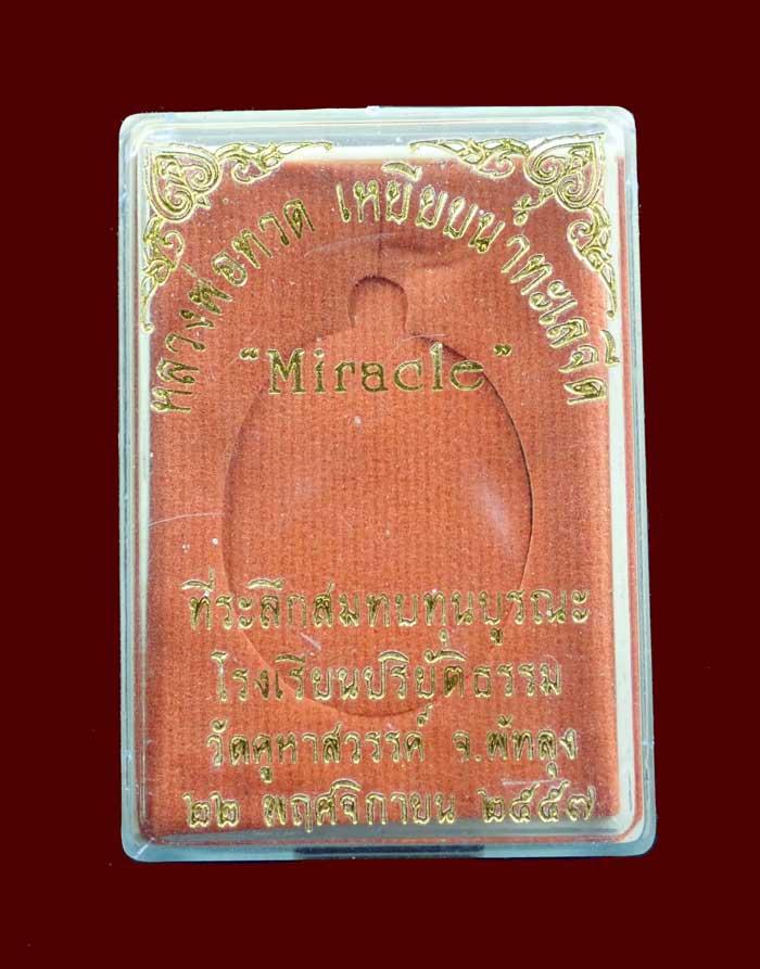 เหรียญหลวงพ่อทวดเหยียบน้ำทะเลจืด รุ่นมิราเคิล Miracle ปี 2557 เนื้อทองแดงมันปู