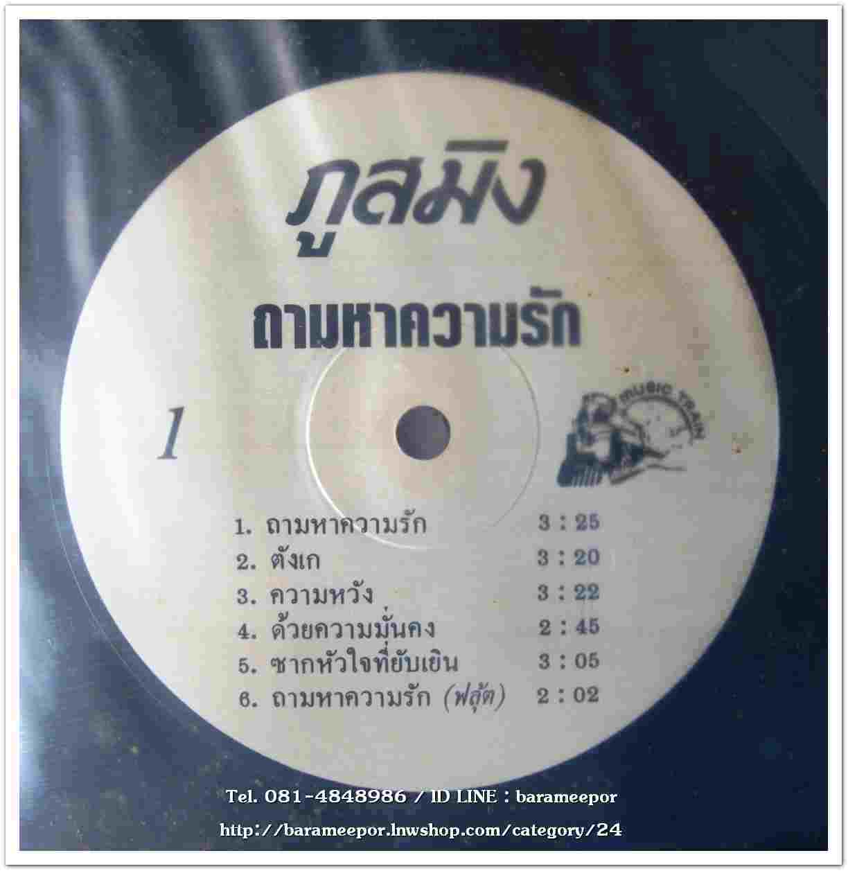 ภูสมิง หน่อสวรรค์ ชุด ถามหาความรัก ปกจริง แผ่น nm.