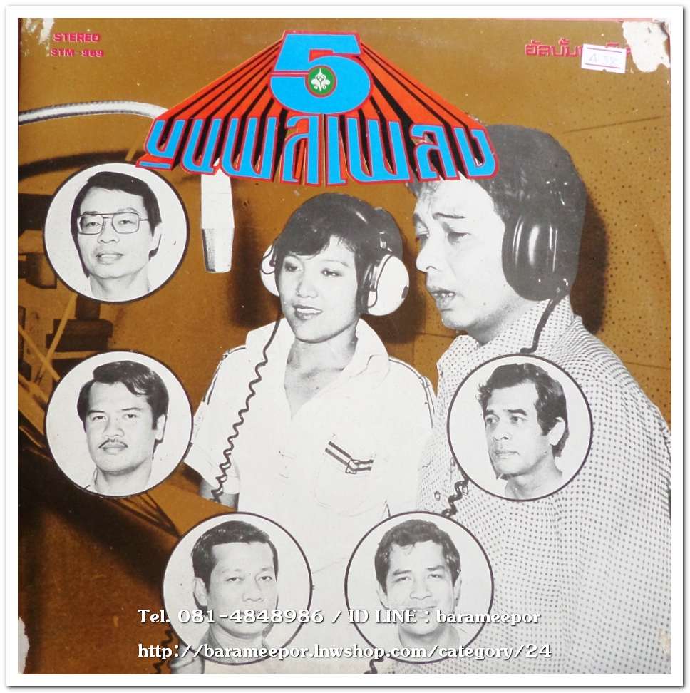 ธานินท์ อินทรเทพและนิตยา กัณลักษณ์ จากบทประพันธ์ของ 5 ขุนพลเพลง
