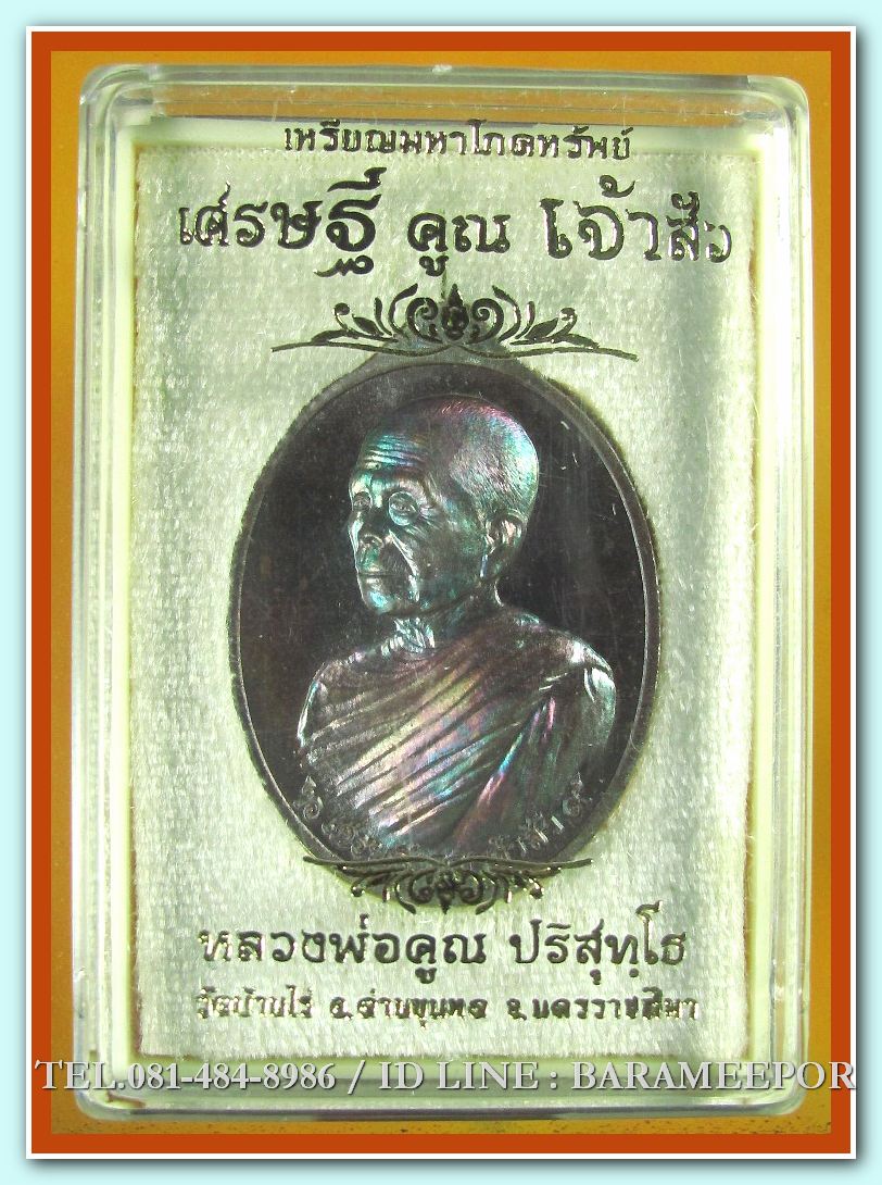 หลวงพ่อคูณ เหรียญมหาโภคทรัพย์ รุ่นเศรษฐี คูณ เจ้าสัว 2 เนื้อ