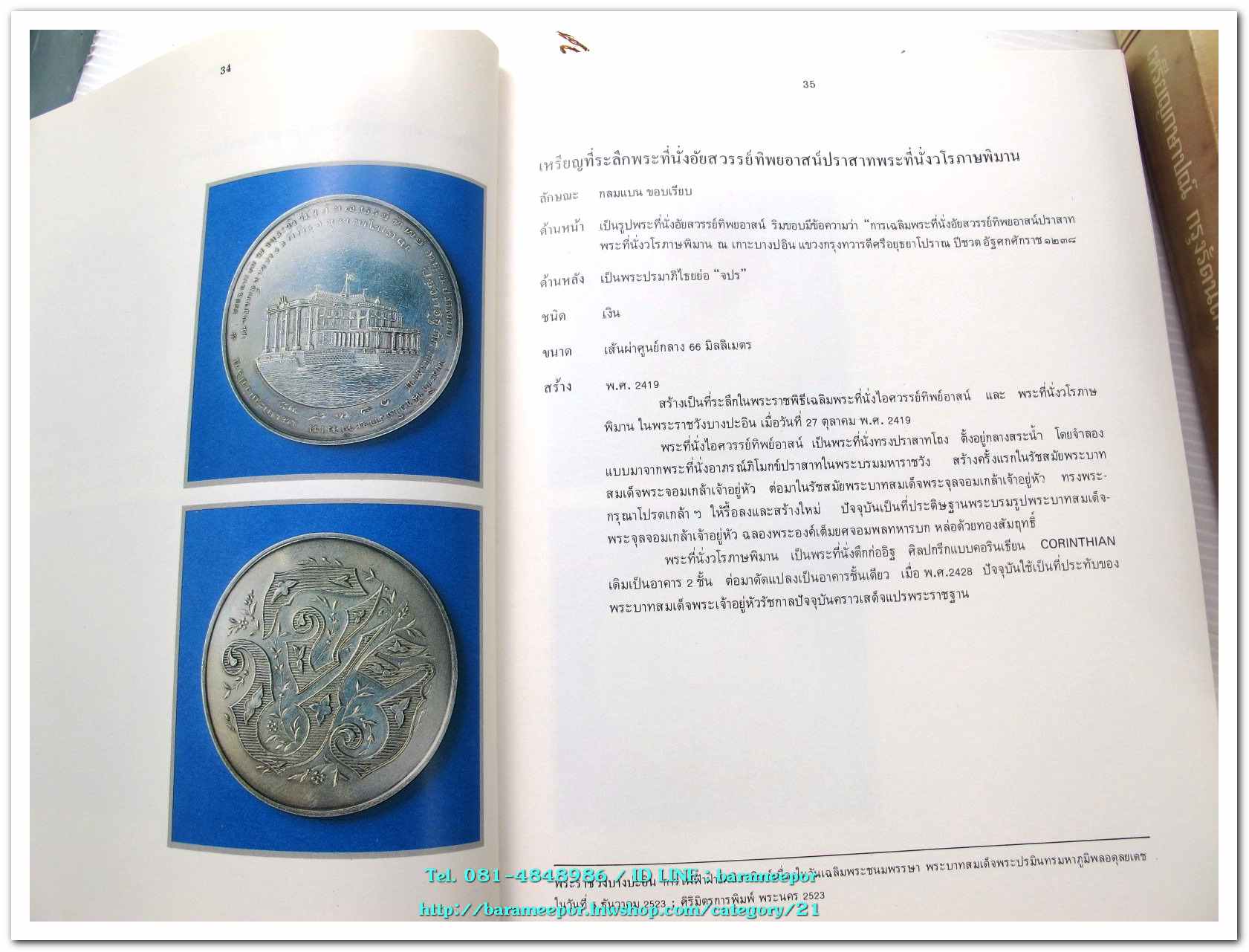 หนังสือ เหรียญกษาปณ์ เหรียญที่ระลึก กรุงรัตนโกสินทร์ พ.ศ.๒๓๒๕-๒๕๒๕ โดย: กรมธนารักษ์ กระทรวงการคลัง