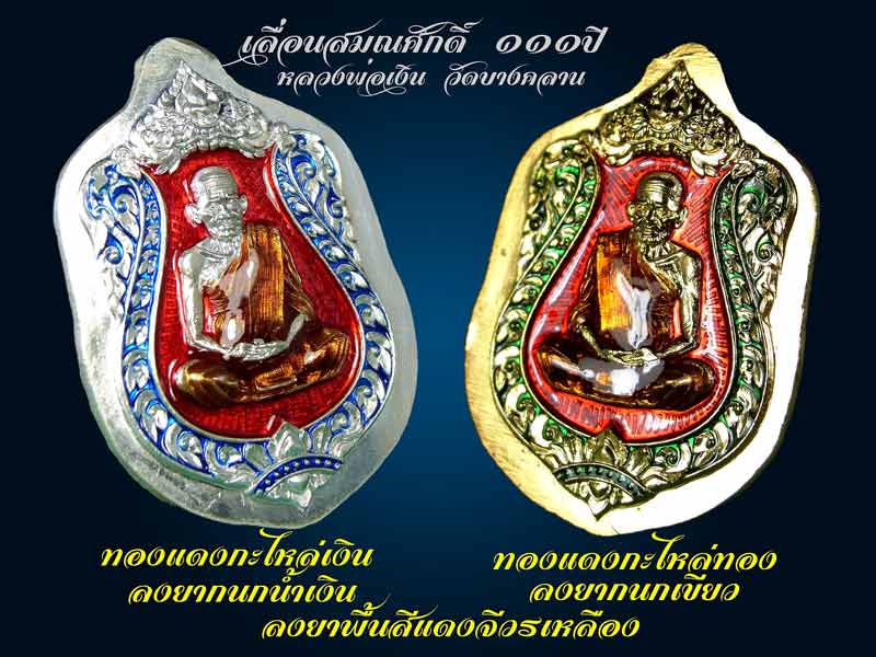 หลวงพ่อเงิน วัดบางคลาน เหรียญเลื่อนสมศักดิ์ ๑๑๑ ปี ห่วงเชื่อม เนื้อทองระฆังลงยา กนกแดง จีวรเหลือง