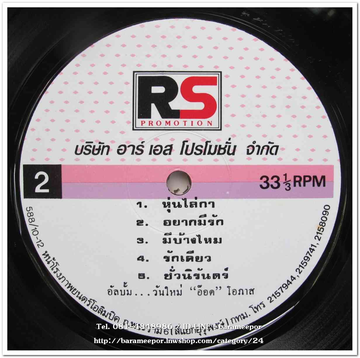 อ๊อด โอภาส ทศพร ชุด วันใหม่ แผ่นเต็ม 11 เพลง