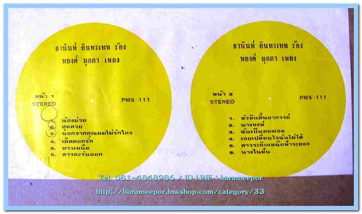 ธานินท์ อินทรเทพ ชุด น้องม่วย ผลงานเพลง พยงค์ มุกดา