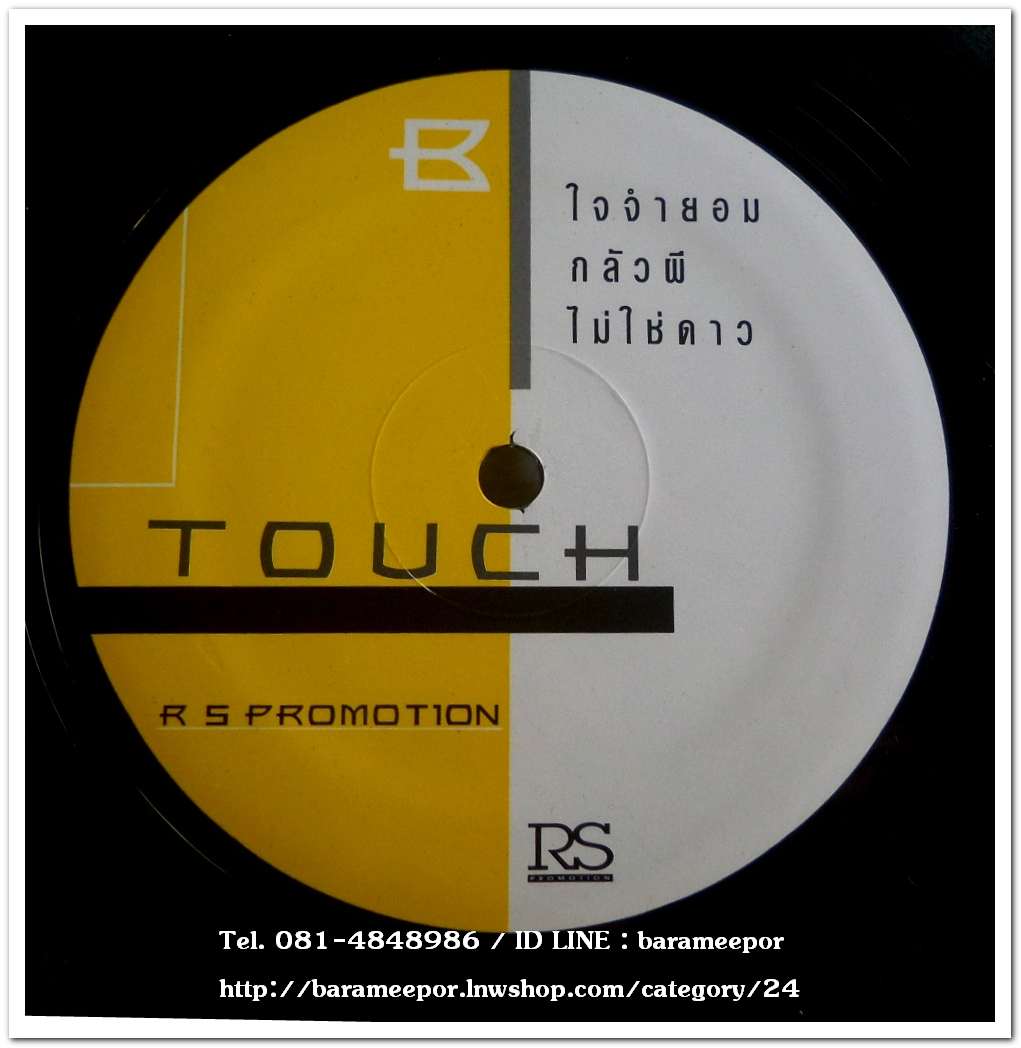 ทัช ตะกั่วทุ่ง ชุด มหัศจรรย์ ! แผ่นตัด 3 เพลง เหมือนกันทั้ง 2 หน้า