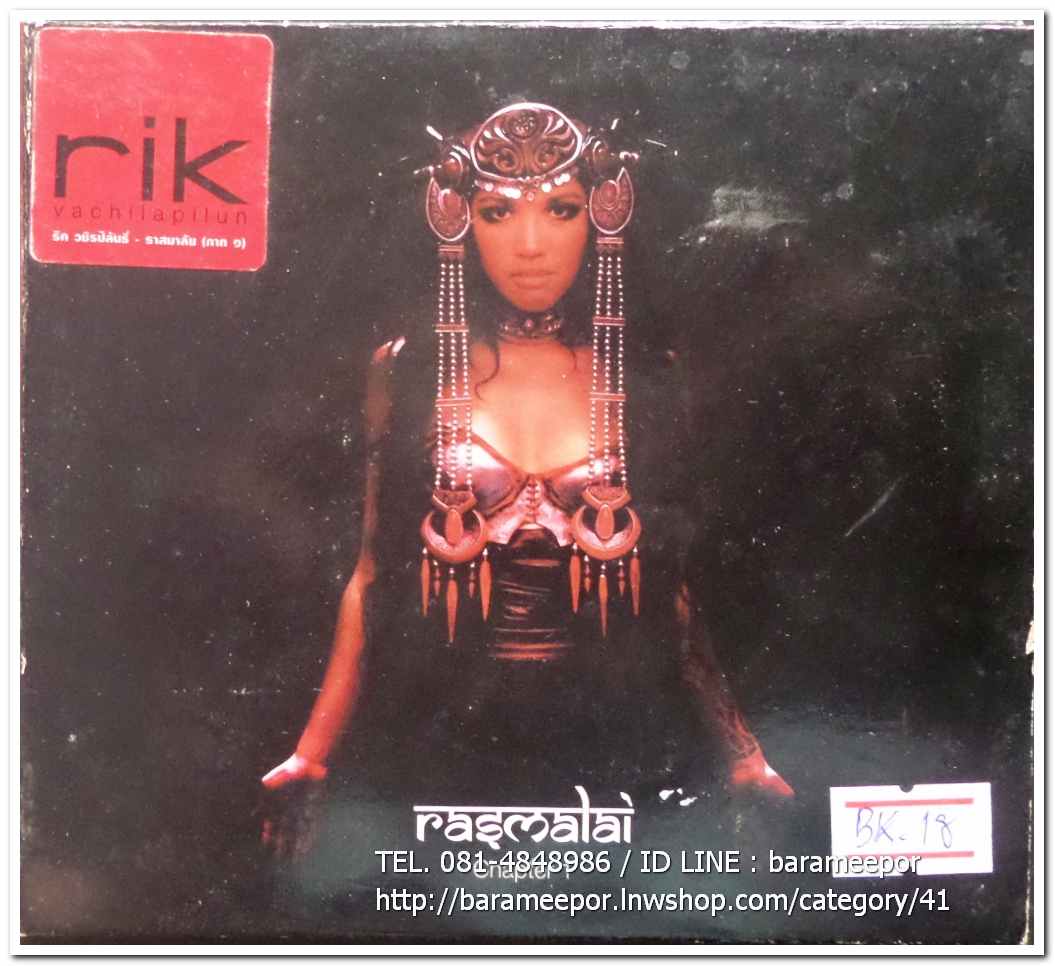 ซีดี. RIK VACHILAPILUN ริค วชิรปิลันธิ์ ชุด ราสมาลัย (ภาค ๑)