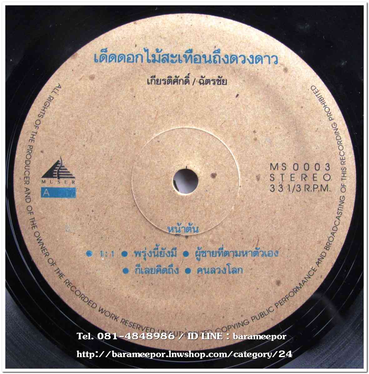 เกียรติศักดิ์ – ฉัตรชัย ชุด เด็ดดอกไม้สะเทือนถึงดวงดาว แผ่นเต็ม