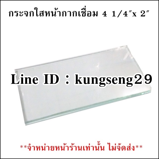 กระจกใส หน้ากากเชื่อม 4 1/4"x 2"