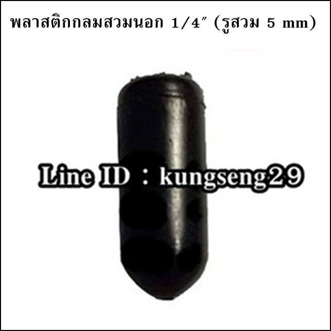 พลาสติกกลมนอก 1/4" รูสวม 5 mm