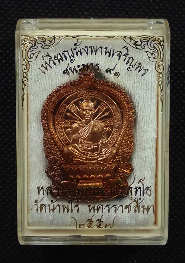 เหรียญนั่งพานชนะมาร91 (เจริญพร) หลวงพ่อคูณ วัดบ้านไร่ 2557 รุ่นรวยทันใจเจริญพร เนื้อทองแดงผิวไฟหลังเรียบ รวมโค๊ต หมายเลข 61