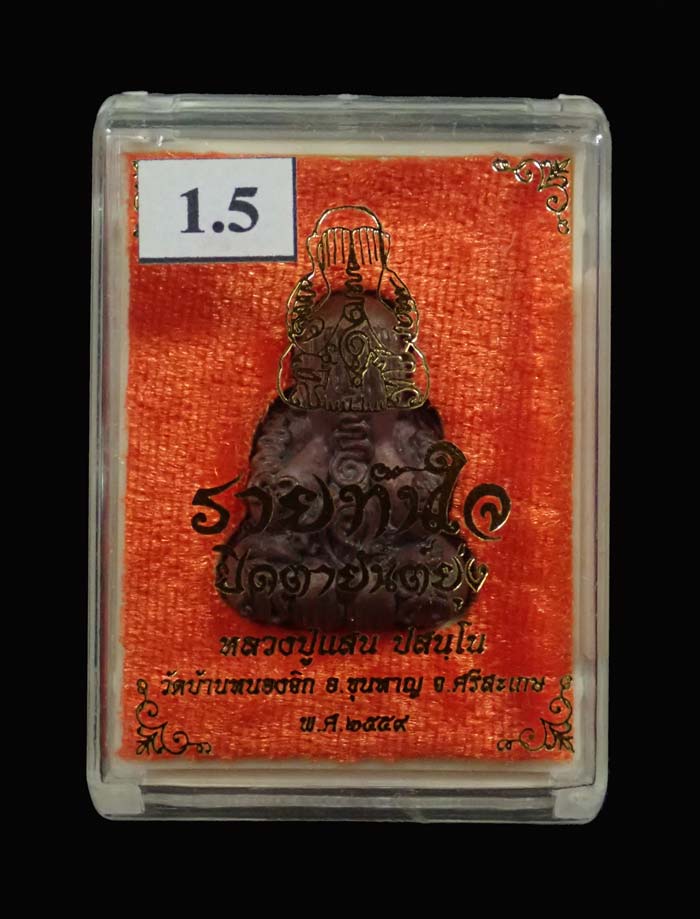 พระปิดตายันต์ยุ่งรวยทันใจ (รุ่นแรก) หลวงปู่แสน ปสันโน วัดหนองจิก จ.ศรีษะเกษ เนื้อมหาชนวน ปี2559 หมายเลข 89