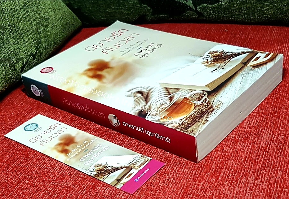 นิยายรักคั่นเวลา โดย อุมาริการ์