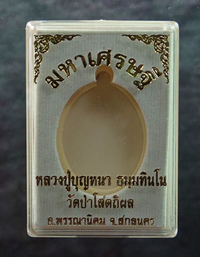 เหรียญหลวงพ่อปู่บุญหนา วัดป่าโสตถิผล จ.สกลนคร รุ่นมหาเศรษฐี ปี 2556 เนื้อทองสัตตะ (แจกทาน) หมายเลข 617 พร้อมกล่องเดิม