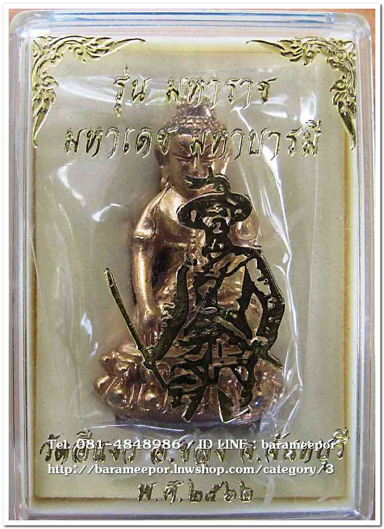 สมเด็จพระเจ้าตากสินมหาราช รุ่นมหาราช มหาเดช มหาบารมี วัดอีแงว ๒๕๖๒