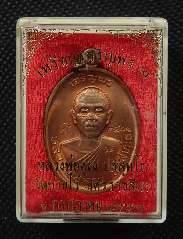เหรียญเจริญพรบน2 พรหมเทพ หลวงพ่อคูณ วัดบ้านไร่ ปี 2557 เนื้อทองแดงผิวไฟ บล็อกทองคำ หมายเลข 2801 พร้อมกล่องเดิม