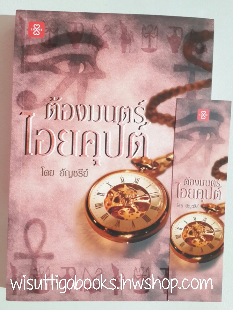 ต้องมนตร์ไอยคุปต์ (ปกใหม่) โดย อัญชรีย์