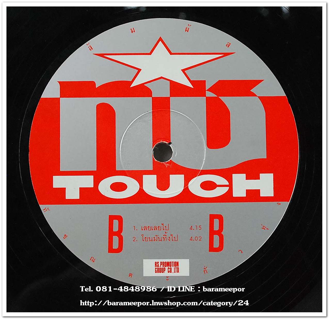 ทัช ณ ตะกั่วทุ่ง ชุด สัมผัส แผ่นตัด 4 เพลง..2