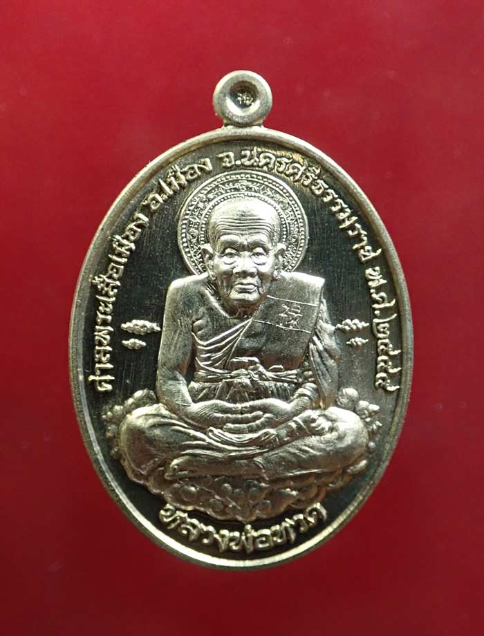 เหรียญหลวงพ่อทวด รุ่นเหนือเมฆ ศาลพระเสื้อเมือง จ.นครศรีธรรมราช ปี2555 เนื้ออัลปาก้า หมายเลข 515