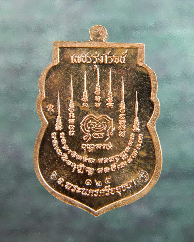 เหรียญหลวงพ่อรักษ์ อนาลโย วัดสุทธาวาสวิปัสสนา จ.อยุธยา ปี2559 รุ่นเพชรรุ่งโรจน์ เนื้อทองแดงหน้ากากอัลปาก้า (กรรมการ)