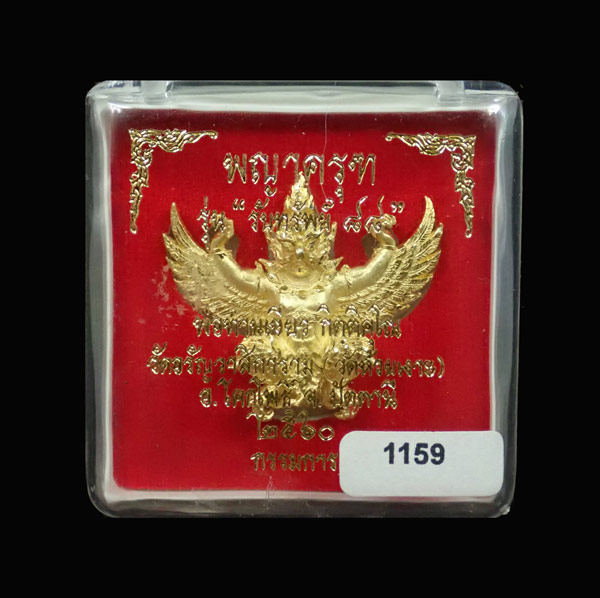 พญาครุฑ รุ่นรับทรัพย์88 พ่อท่านเขียว วัดห้วยเงาะ ปัตตานี ปี 2560 เนื้อสัมฤทธิ์พ่นทรายทองขัดเงา (กรรมการ) หมายเลข 1159