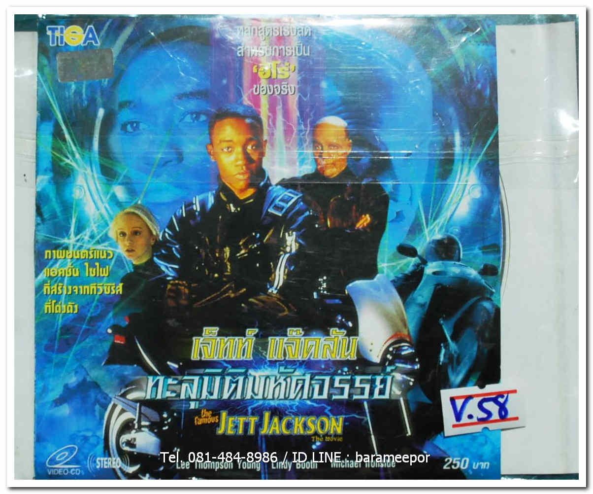 THE FAMOUS JETT JACKSON the movie เจ็ทท์ แจ็คสัน ทะลุมิติมหัศจรรย์