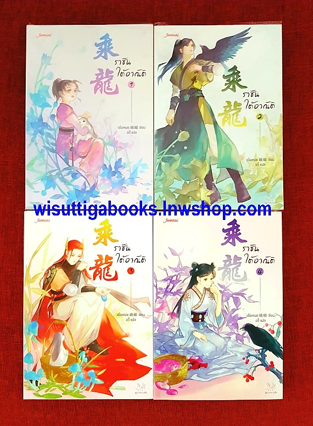 ราชันใต้อาณัติ (4เล่มจบ+ที่คั่นและโปสการ์ดเล่ม3&4)** ตำหนิที่ปกหลังเล่ม2เป็นรอยกระดาษพับ :เอ๋อเหมย เขียน ,อวี้ แปล