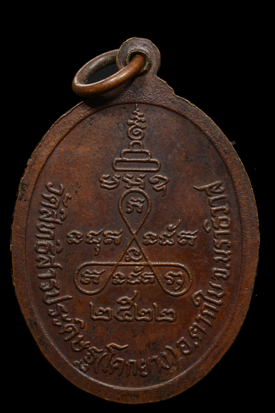 เหรียญพ่อท่านหงั่น วัดโคกยาง อ.ตากใบ จ.นราธิวาส พ.ศ.2522