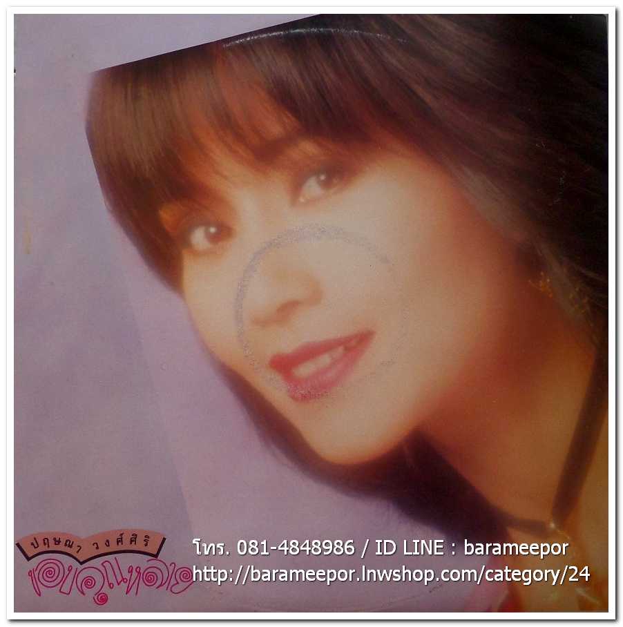 ปฤษณา วงศ์ศิริ ชุด ขอบคุณหลาย